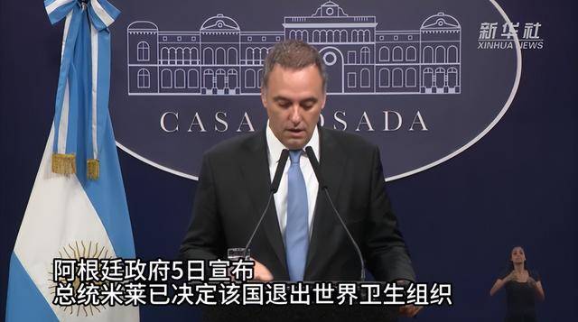 阿根廷宣布：将退出