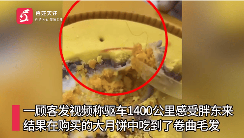被指月饼中吃出卷曲毛发<strong></p>
<p>币圈情况</strong>，胖东来回应