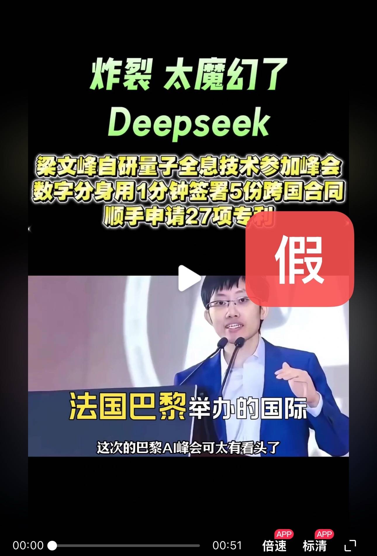 DeepSeek梁文锋用黑科技远程参加巴黎AI峰会?假的<strong></p>
<p>炒币赔光</strong>!