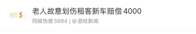 老人故意划伤租客新车赔偿4000<strong></p>
<p>豌豆币</strong>,如何界定故意毁坏他人财物行为?