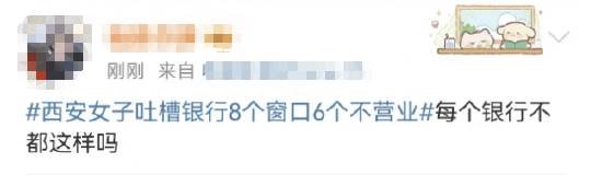 西安女子吐槽银行8个窗口6个不营业登上热搜！质疑银行磨洋工<strong></p>
<p>十元人命币</strong>，网友：银行都这样，服务效率低下影响客户体验