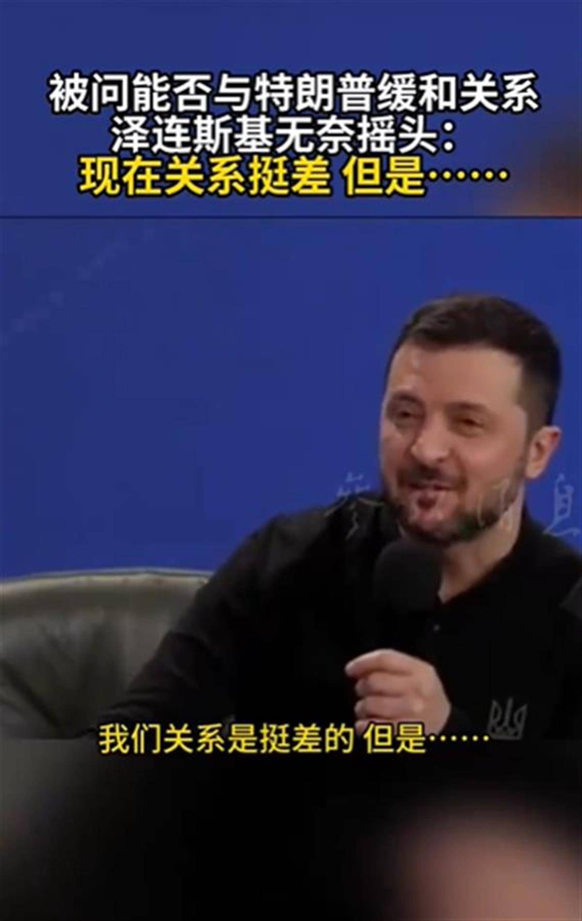 泽连斯基承认与特朗普关系不佳<strong></p>
<p>btfc美链币</strong>,称“我俩从来就没特别好过”,特朗普首次遭受弹劾就与他有关