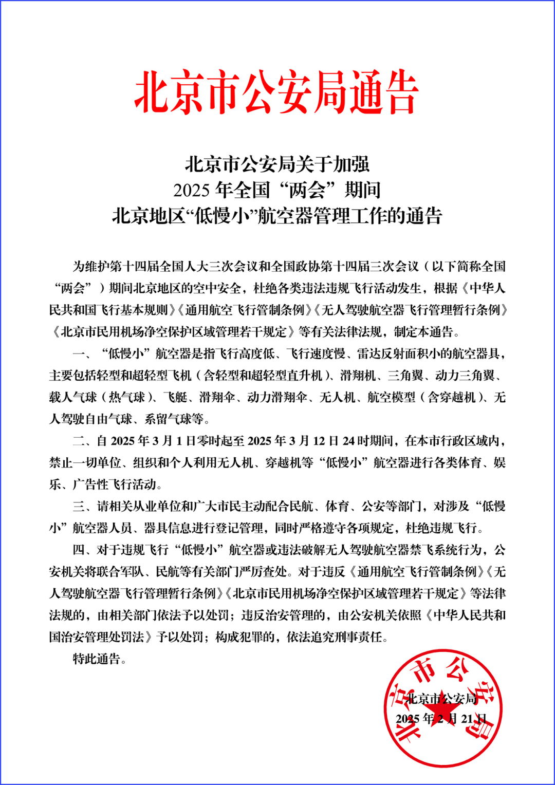 北京市公安局通告:严查<strong></p>
<p>鹰币</strong>!