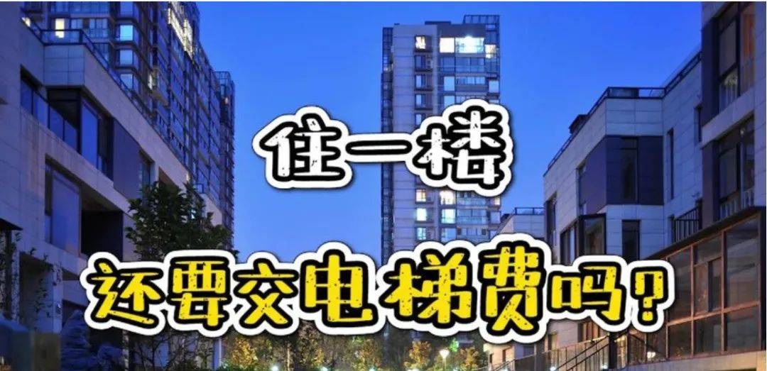 空置房要交物业费<strong></p>
<p>炒币秘籍</strong>，一楼要交电梯费的依据在这里！