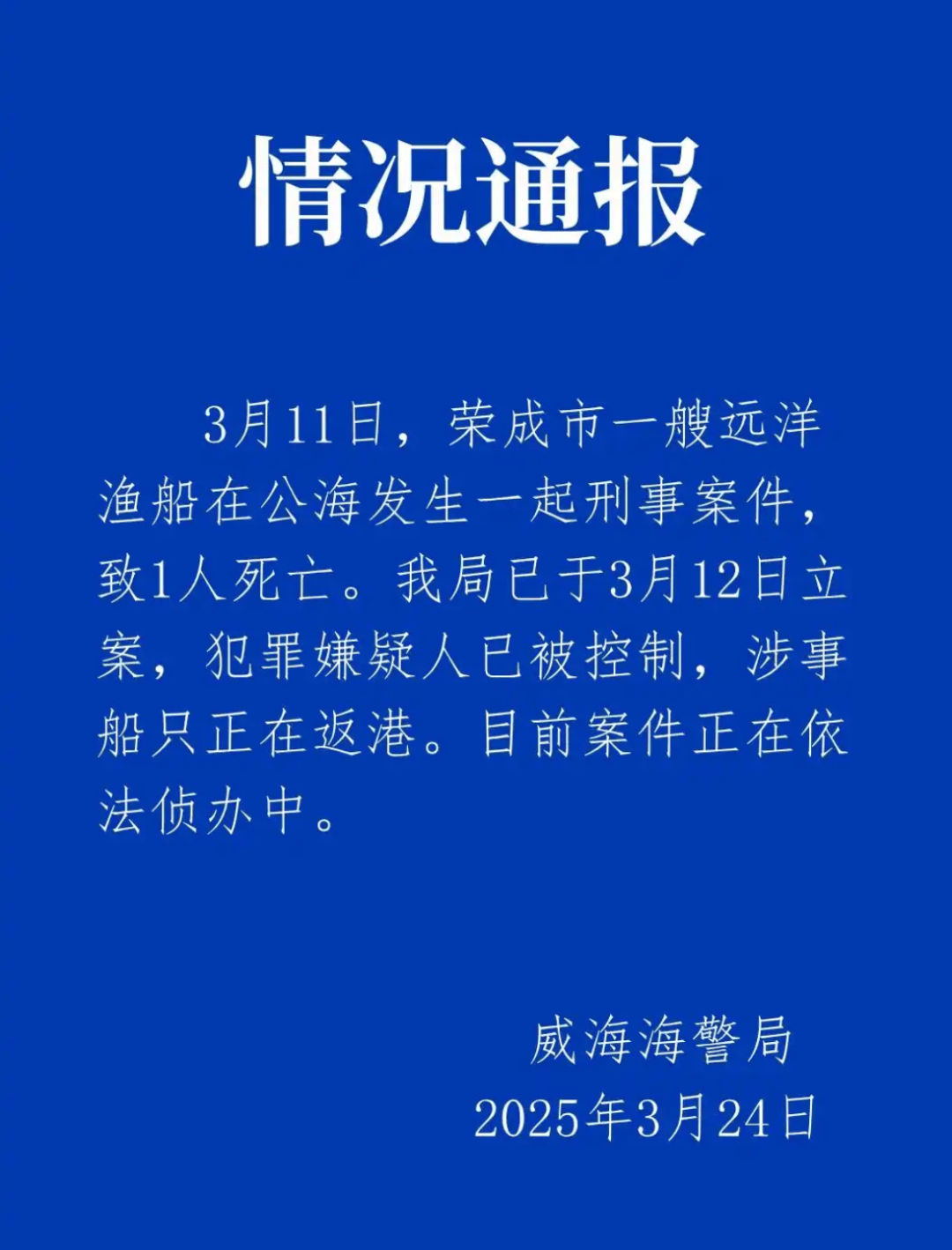 远洋渔船船长在公海被船员杀害?威海海警通报:嫌犯已被控制<strong></p>
<p>币掌柜</strong>,涉事船只正在返港