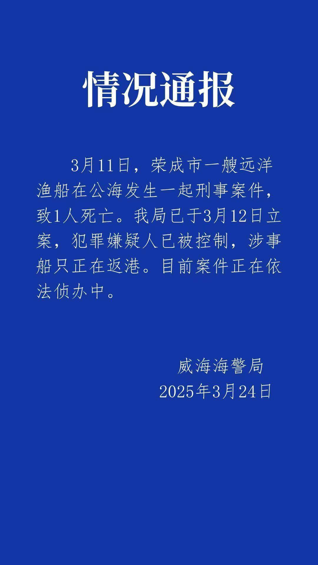 远洋船长疑似在公海被船员杀害<strong></p>
<p>币掌柜</strong>，威海海警：嫌疑人已被控制