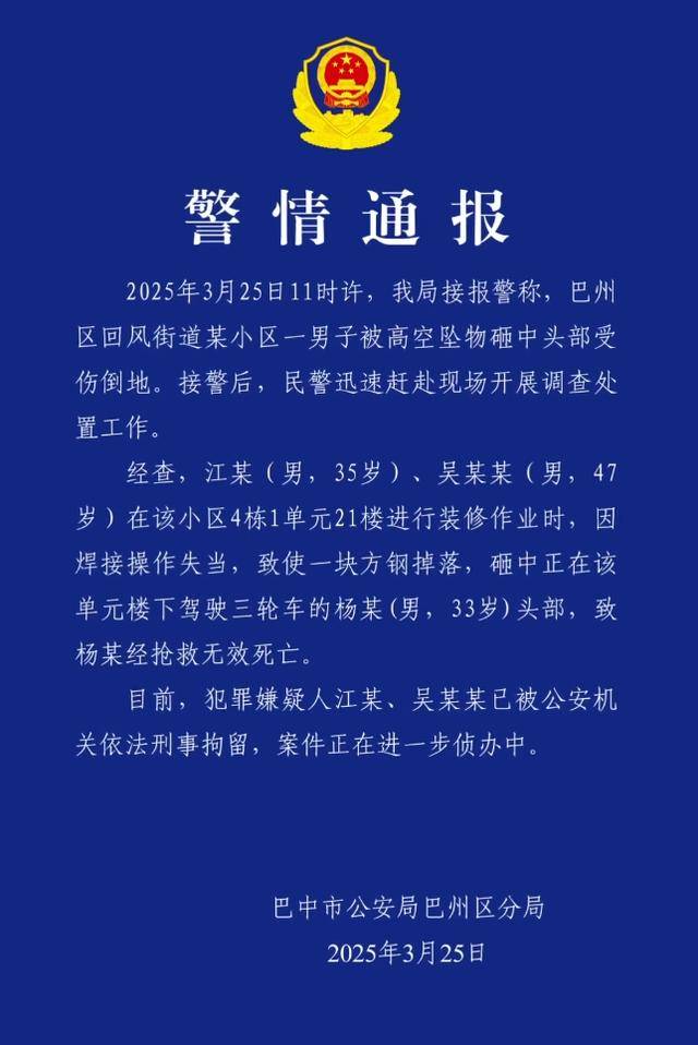 小区高空坠物砸死快递员<strong></p>
<p>玫瑰币</strong>,四川巴中警方通报:2人被刑拘