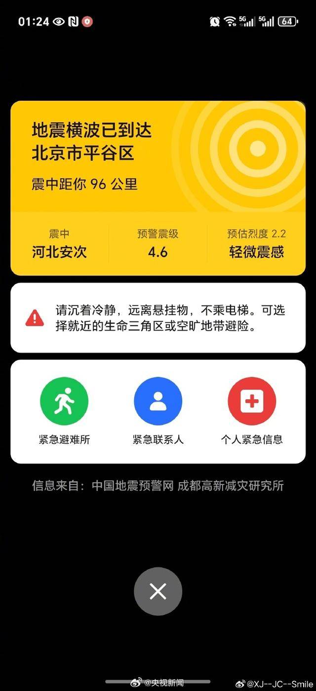 半夜地震手机突然大叫<strong></p>
<p>玫瑰币</strong>,手机预警真管用,超25万人收到了