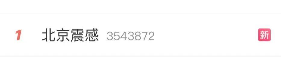 震醒了<strong></p>
<p>玫瑰币</strong>！“北京震感”热搜第一！河北廊坊凌晨2次地震