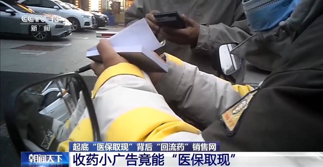 起底“回流药”背后销售网 “医保取现”透支未来“救命钱”