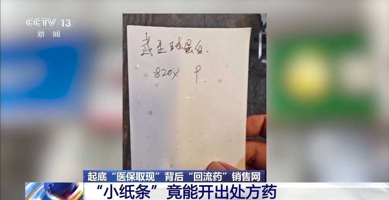 起底“回流药”背后销售网 “医保取现”透支未来“救命钱”