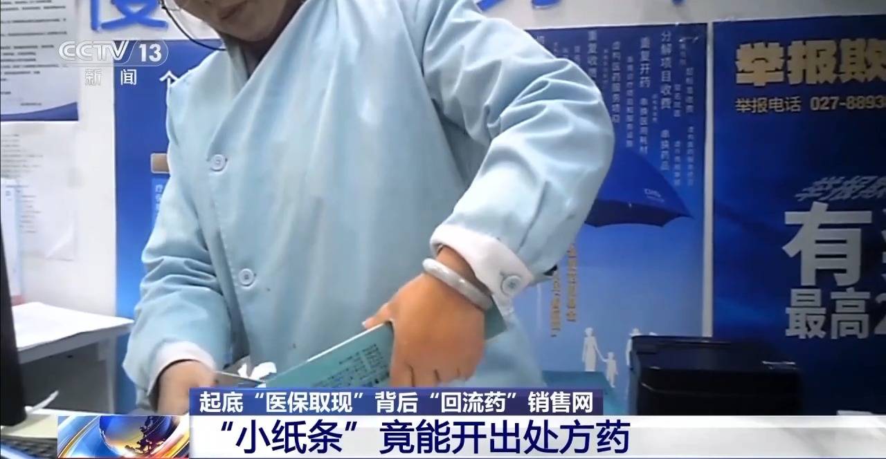起底“回流药”背后销售网 “医保取现”透支未来“救命钱”