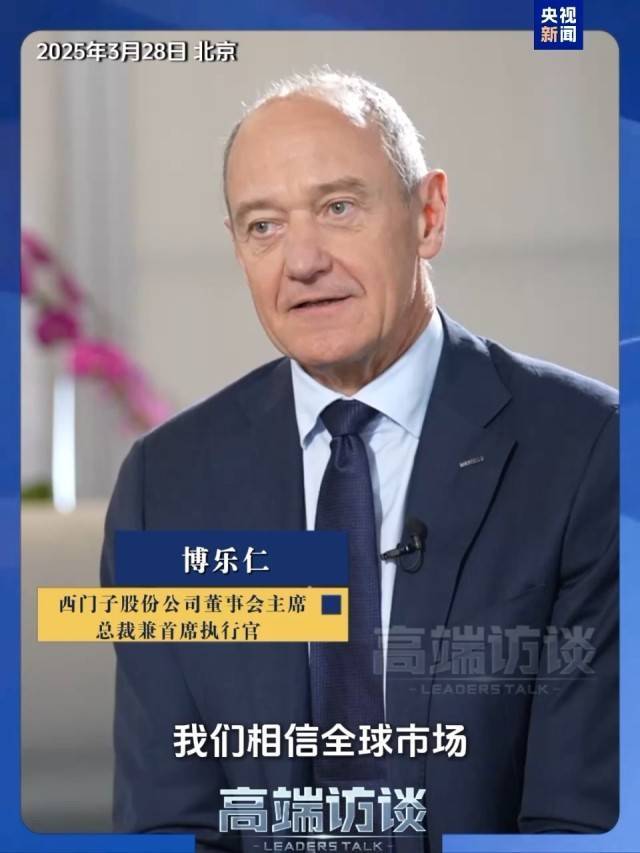 西门子CEO:技术封锁+加征关税未阻挡中国发展