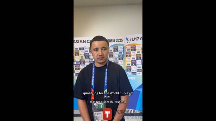 乌兹别克国少主帅:预料到中国队60分钟后会身体疲惫 很高兴赢球