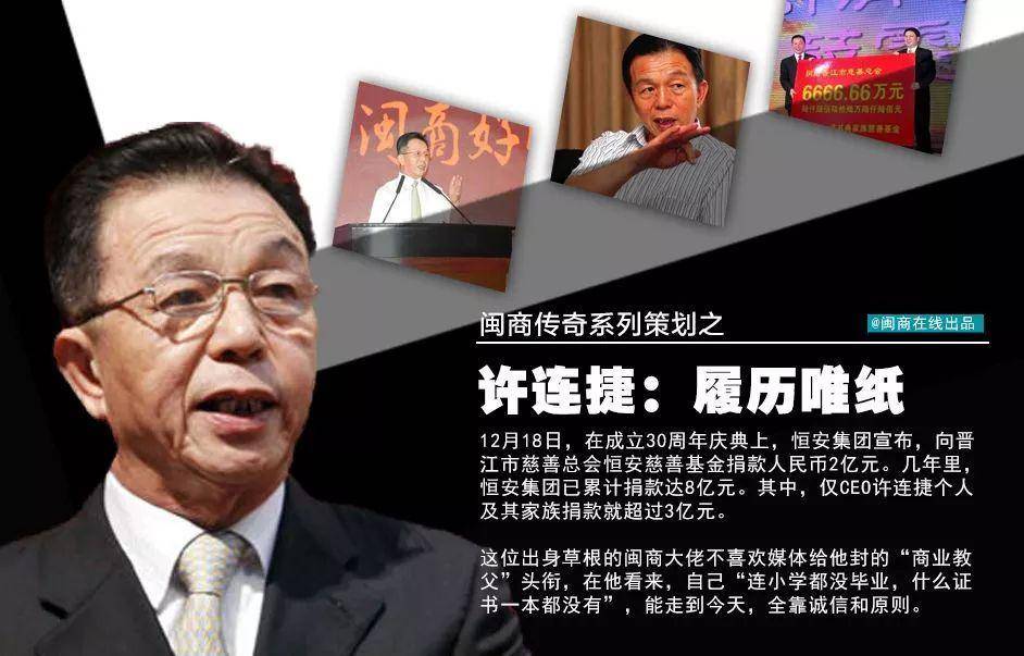 许连捷<strong></p>
<p>币事</strong>，这位杰出的晋江企业家值得人们铭记