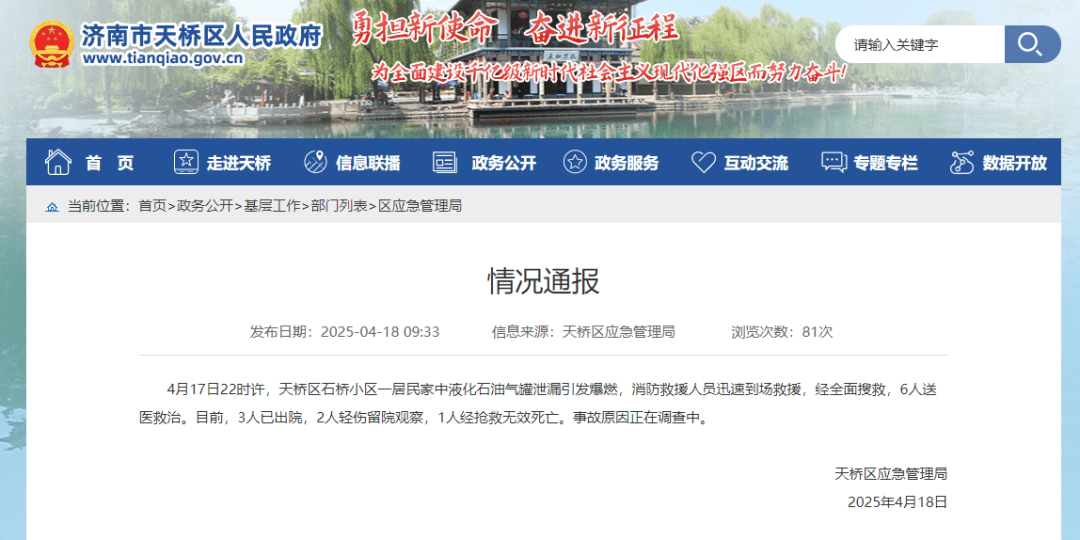 济南一居民区发生煤气爆燃<strong></p>
<p>币事</strong>，官方通报：致1人死亡