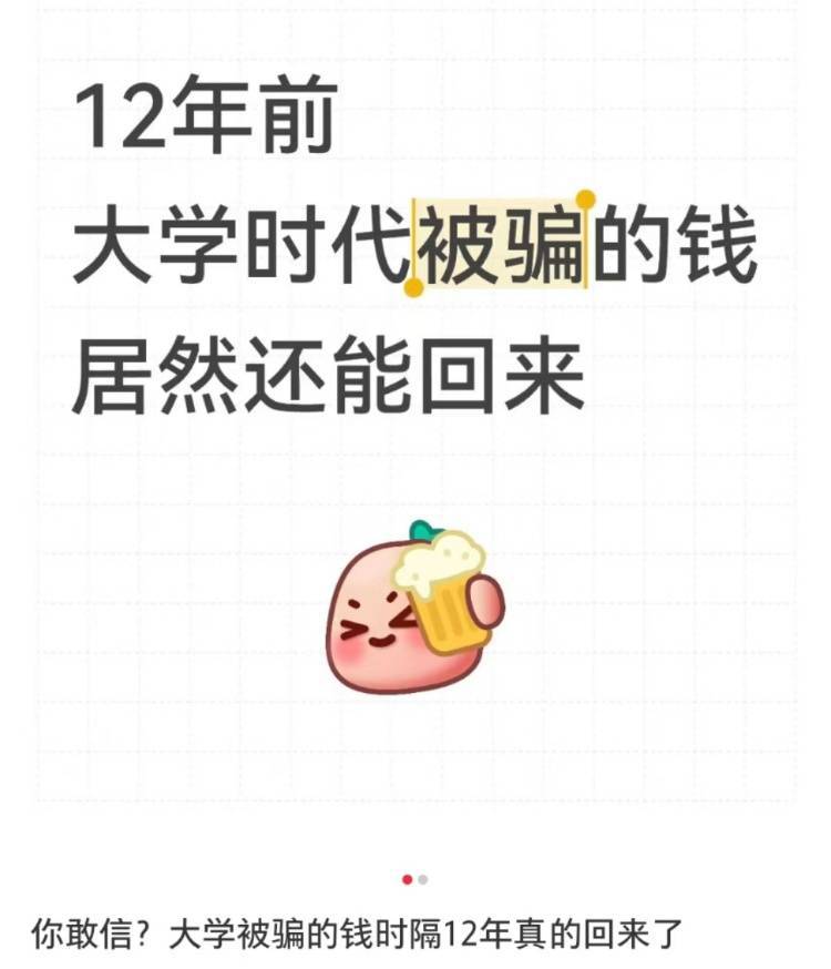 女子读大二时遭遇电诈被骗4909.34元<strong></p>
<p>大学生炒币</strong>,12年后法院来电:钱追回来了,快来领!