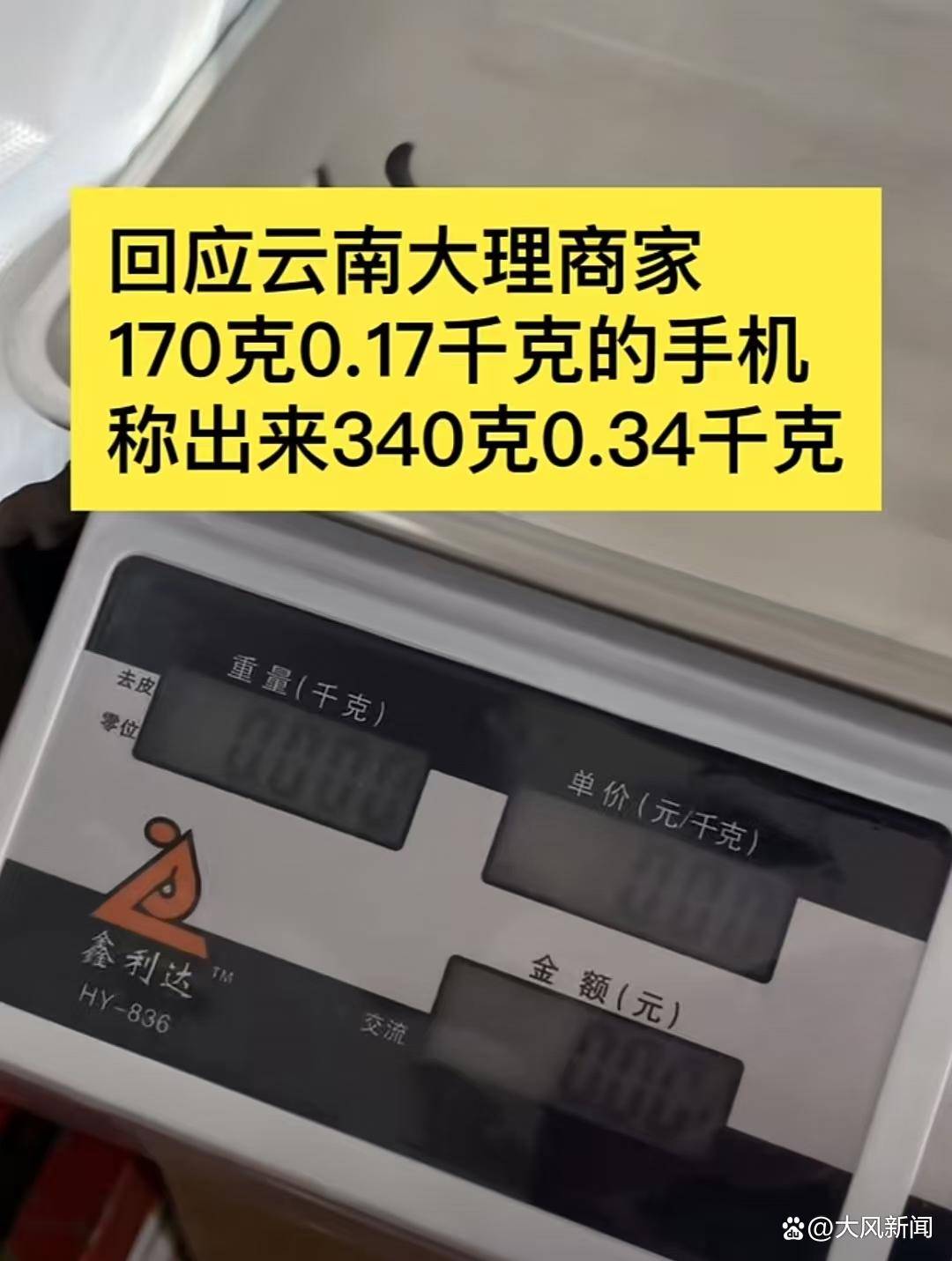 游客大理古城买瓜起争执:170克苹果手机称重“0.34千克”<strong></p>
<p>大学生炒币</strong>,是“短斤少两”还是“市斤习俗”?