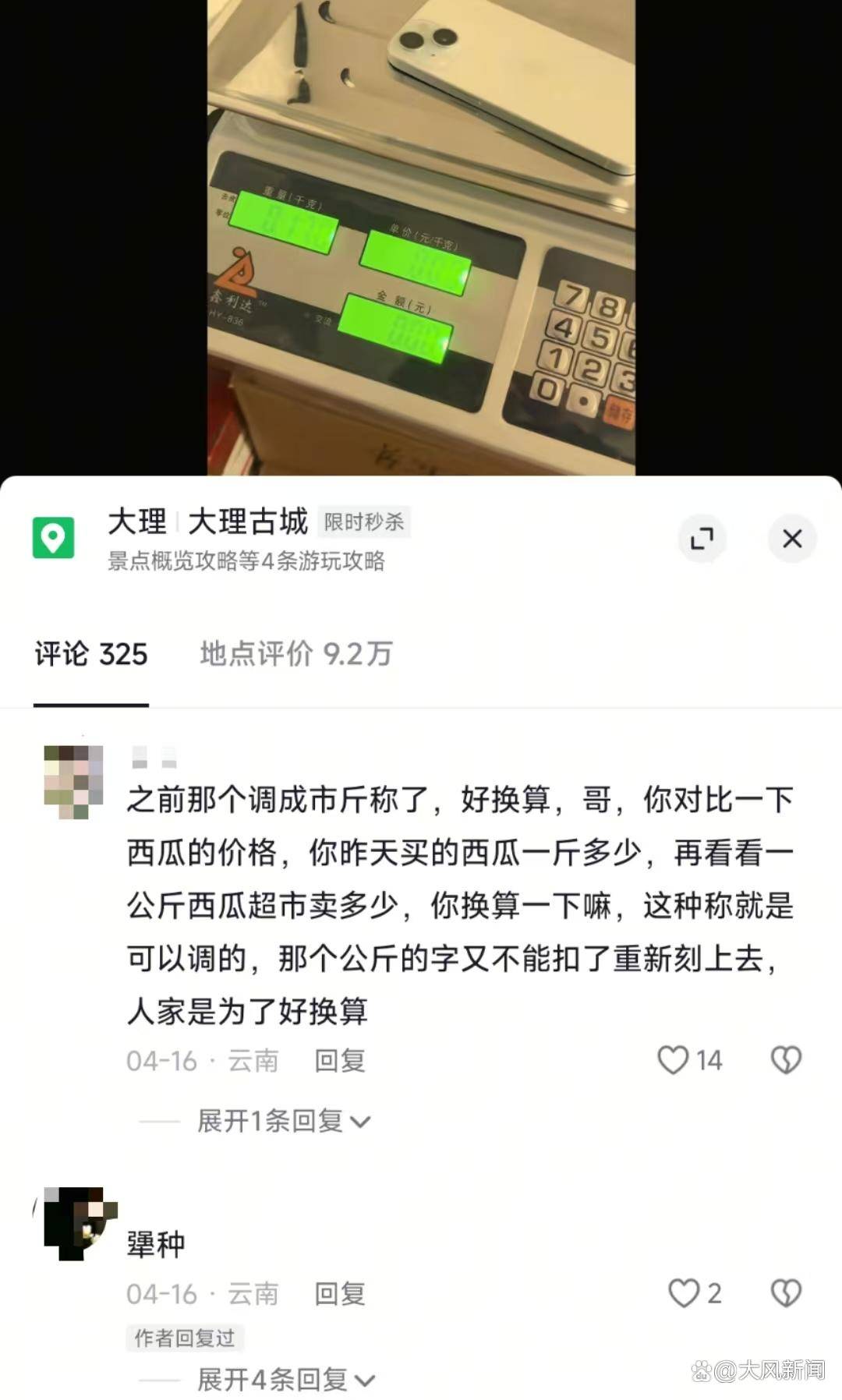 游客大理古城买瓜起争执:170克苹果手机称重“0.34千克”<strong></p>
<p>大学生炒币</strong>,是“短斤少两”还是“市斤习俗”?