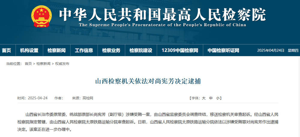 山西省长治市委原常委、统战部原部长尚宪芳被决定逮捕