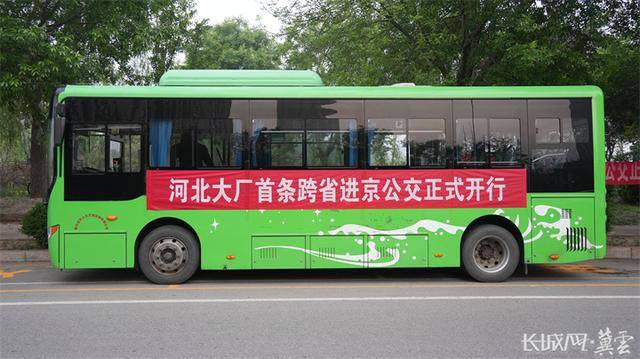 刚刚<strong></p>
<p>刷视频趣币</strong>,河北运营的首条跨省进京公交正式开行