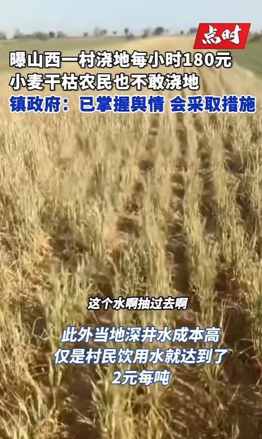 山西一地村民称村里浇地180元每小时<strong></p>
<p>莱币网</strong>，多方回应