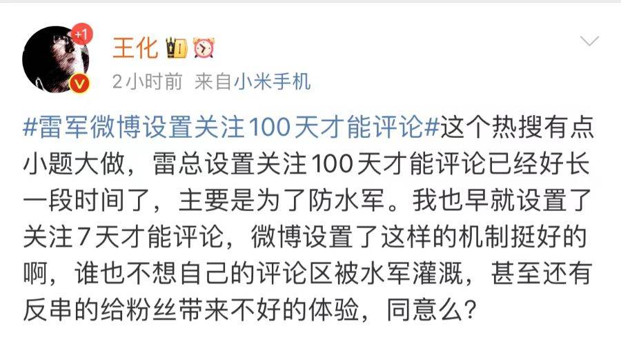 小米王化回应雷军微博评论限制:主要为防水军