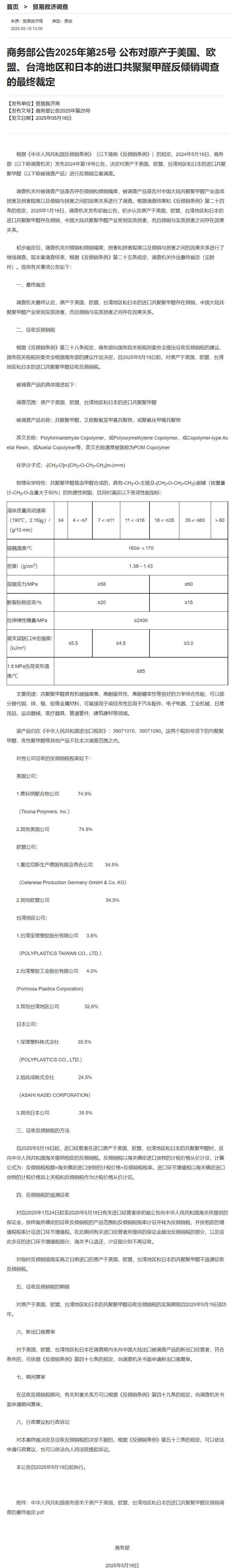 商务部：对原产于美国、欧盟、台湾地区和日本的进口共聚聚甲醛征收反倾销税