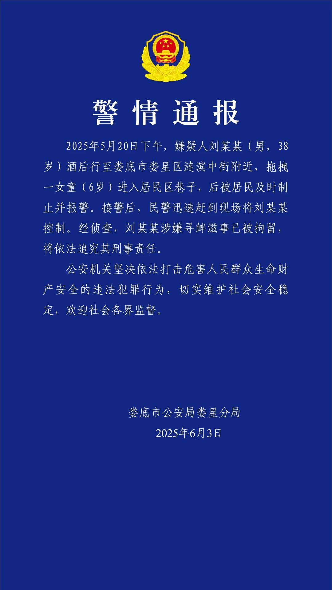 湖南警方通报男子拖拽女童进小巷:刘某某因涉嫌寻衅滋事被拘留并将追究其刑责