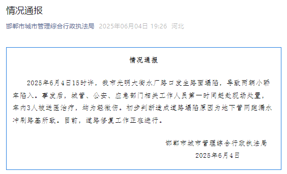 河北邯郸通报“路面塌陷致两车陷入”:车内3人轻微伤