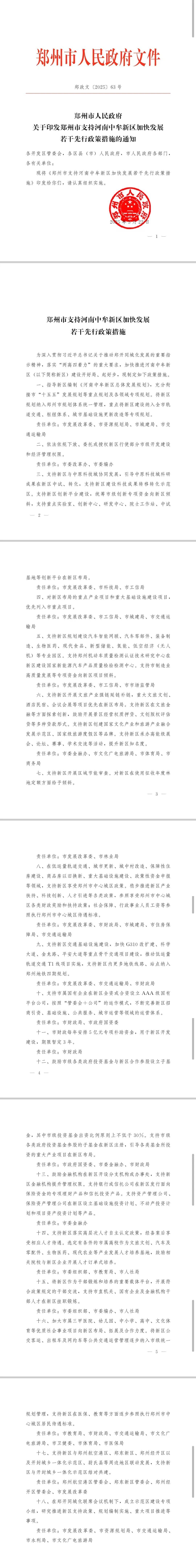 郑州市政府发布若干措施<strong></p>
<p>币圈话术</strong>,全力支持中牟新区建设发展