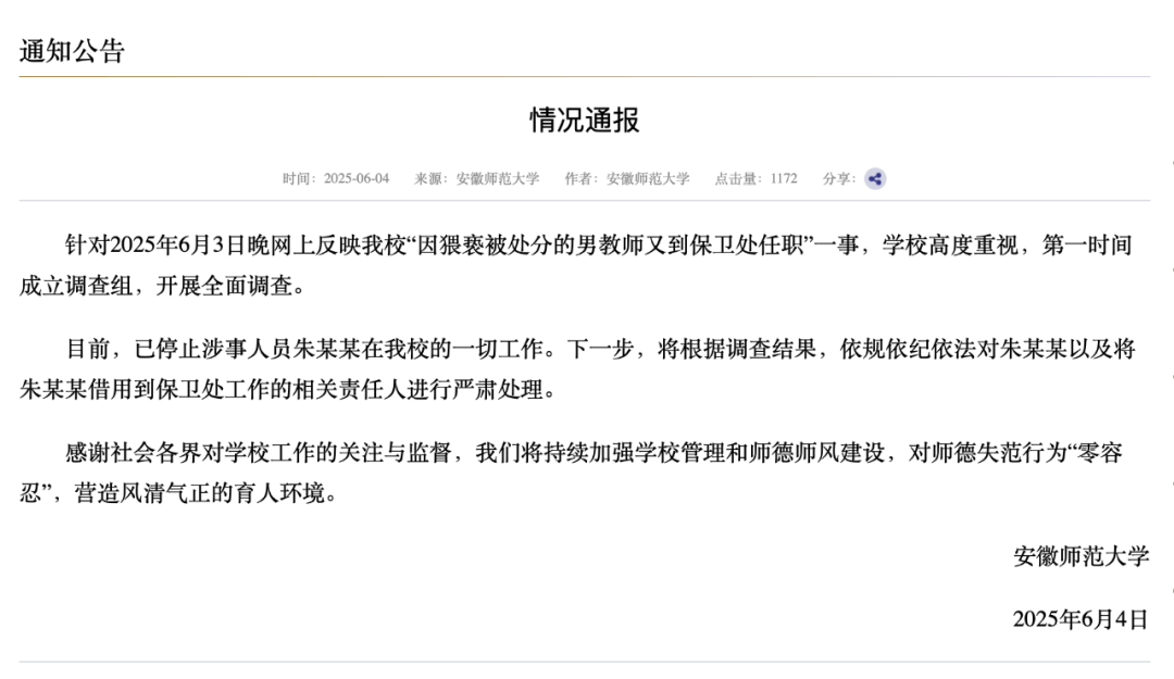 安徽师大:停止朱某某一切工作<strong></p>
<p>币圈话术</strong>,对相关责任人严肃处理