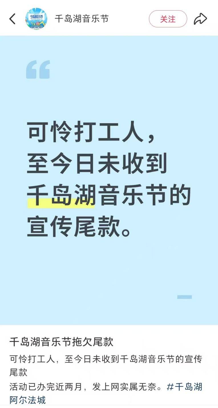 千岛湖音乐节官方账号公开讨薪<strong></p>
<p>追币网</strong>，承办方称主办方未交付尾款，主办方：价格还需沟通