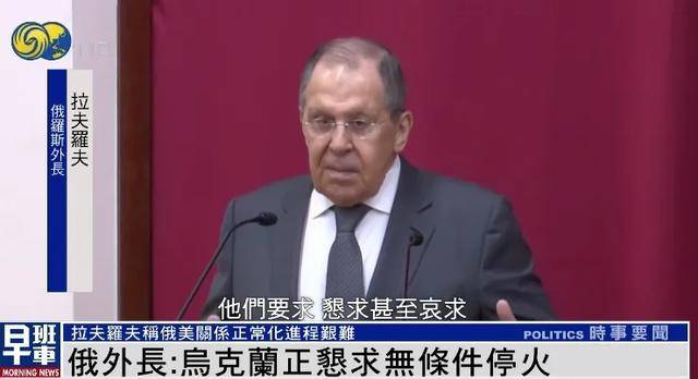 俄外长:乌克兰正“恳求”俄罗斯立即无条件停火