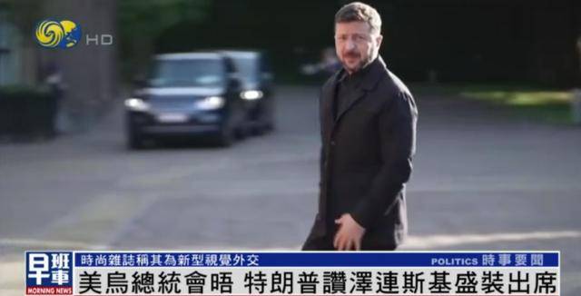 泽连斯基穿西装见特朗普<strong></p>
<p>币圈94重来</strong>，获赞盛装出席：你穿的真正式