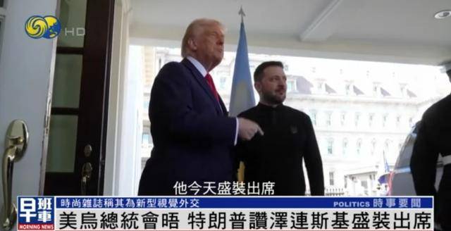 泽连斯基穿西装见特朗普<strong></p>
<p>币圈94重来</strong>，获赞盛装出席：你穿的真正式