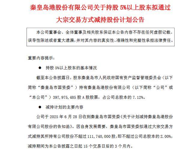 套现或近4亿元！秦皇岛市国资委拟减持秦港股份不超过1.12亿股<strong></p>
<p>特币etf</strong>，公司一季度业绩下滑