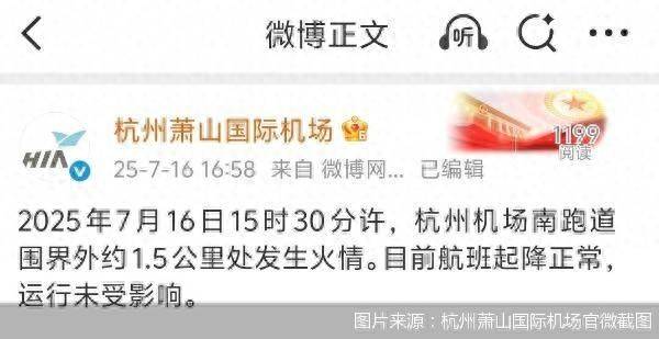官方通报杭州萧山机场火情：跑道围界外着火<strong></p>
<p>一起点币</strong>，航班运行未受影响