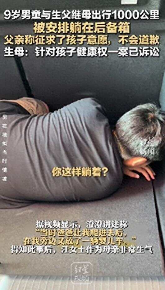 9岁男童与生父继母出行被安排后备箱<strong></p>
<p>一起点币</strong>,不止父亲欠孩子一句道歉,让家庭的归家庭,法律的归法律