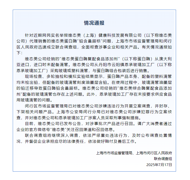 蛋白酶“铅含量超标”<strong></p>
<p>镇尸币</strong>？维态美公司被立案调查