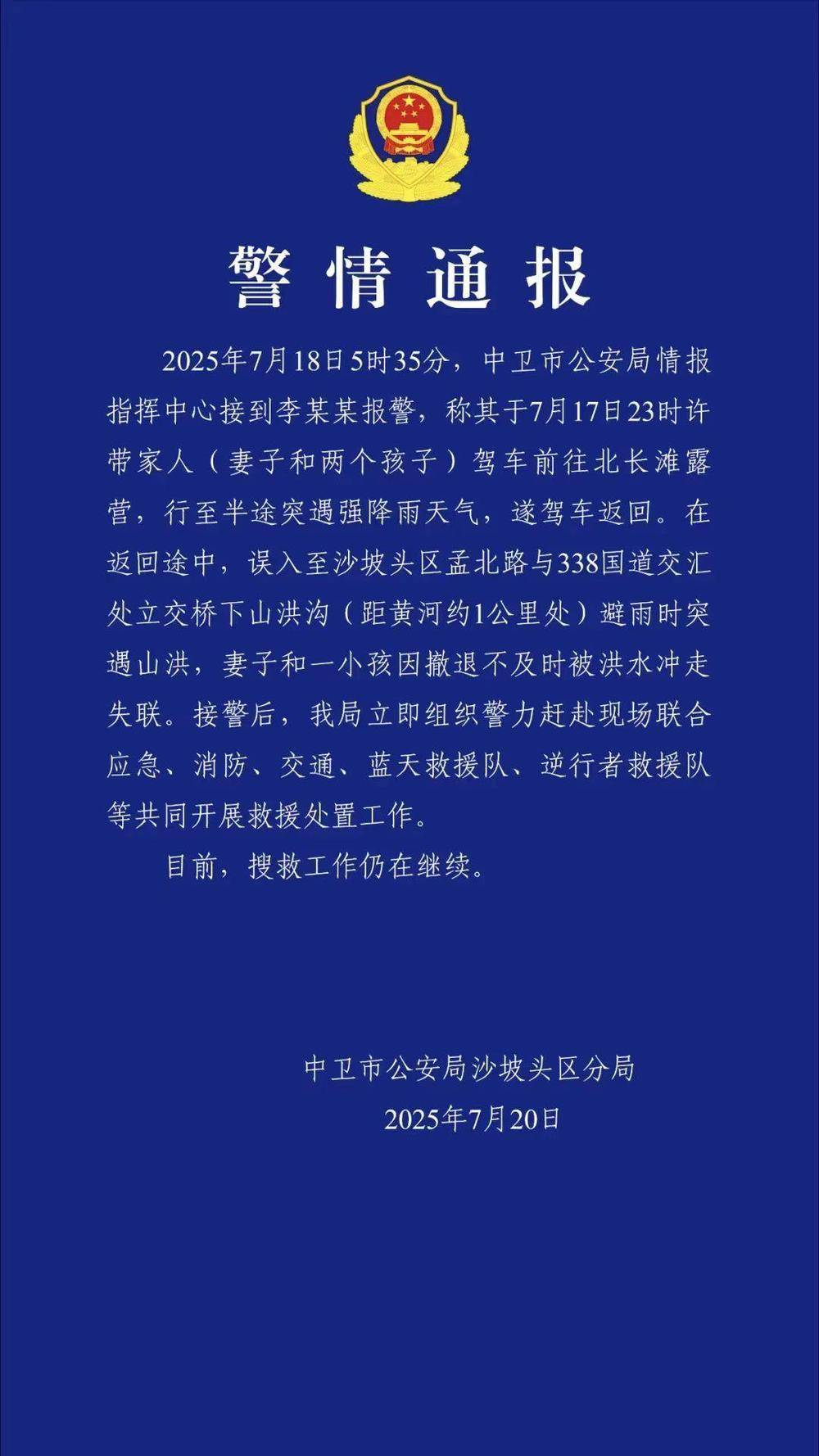 一家四口驾车露营<strong></p>
<p>好币网国际</strong>，母子被洪水冲走失联！宁夏警方通报