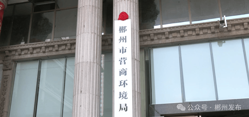 正式挂牌<strong></p>
<p>爱币投</strong>!郴州成立一正处级新机构