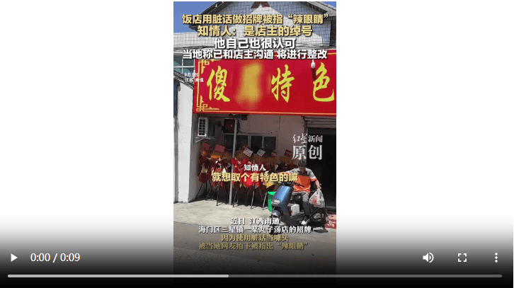 饭店用脏话命名 知情人：是店主绰号 官方：已沟通<strong></p>
<p>btx币</strong>，将更换