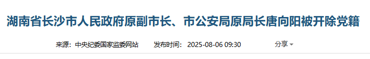 湖南省长沙市原副市长、市公安局原局长唐向阳被开除党籍