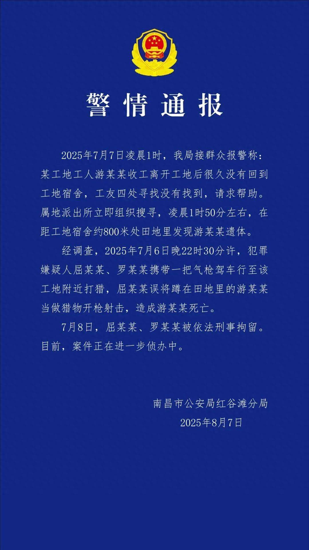 工人被误当猎物枪击身亡<strong></p>
<p>链改</strong>，警方通报：屈某某、罗某某被刑拘