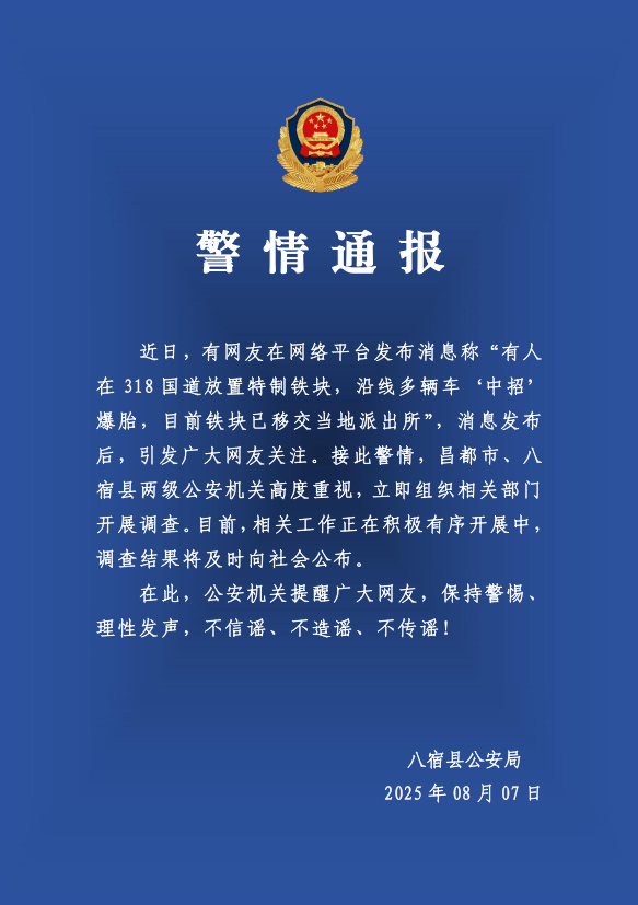 有人在318国道放特制铁块致多车爆胎?警方:高度重视<strong></p>
<p>链改</strong>,开展调查