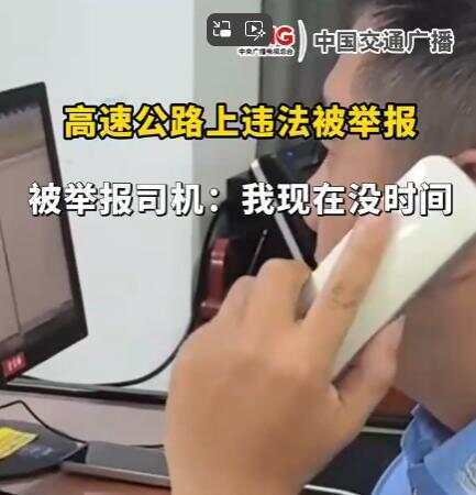 司机在高速违法被举报回复交警称“<strong></p>
<p>新手炒币</strong>我没时间处理” 交警:罚款200记9分