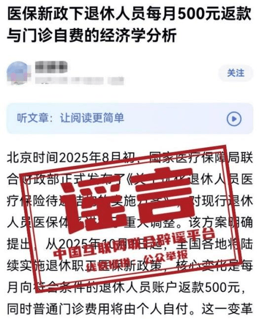 “医保新政下退休人员每月500元返款”是假的<strong></p>
<p>炒币必备软件</strong>!