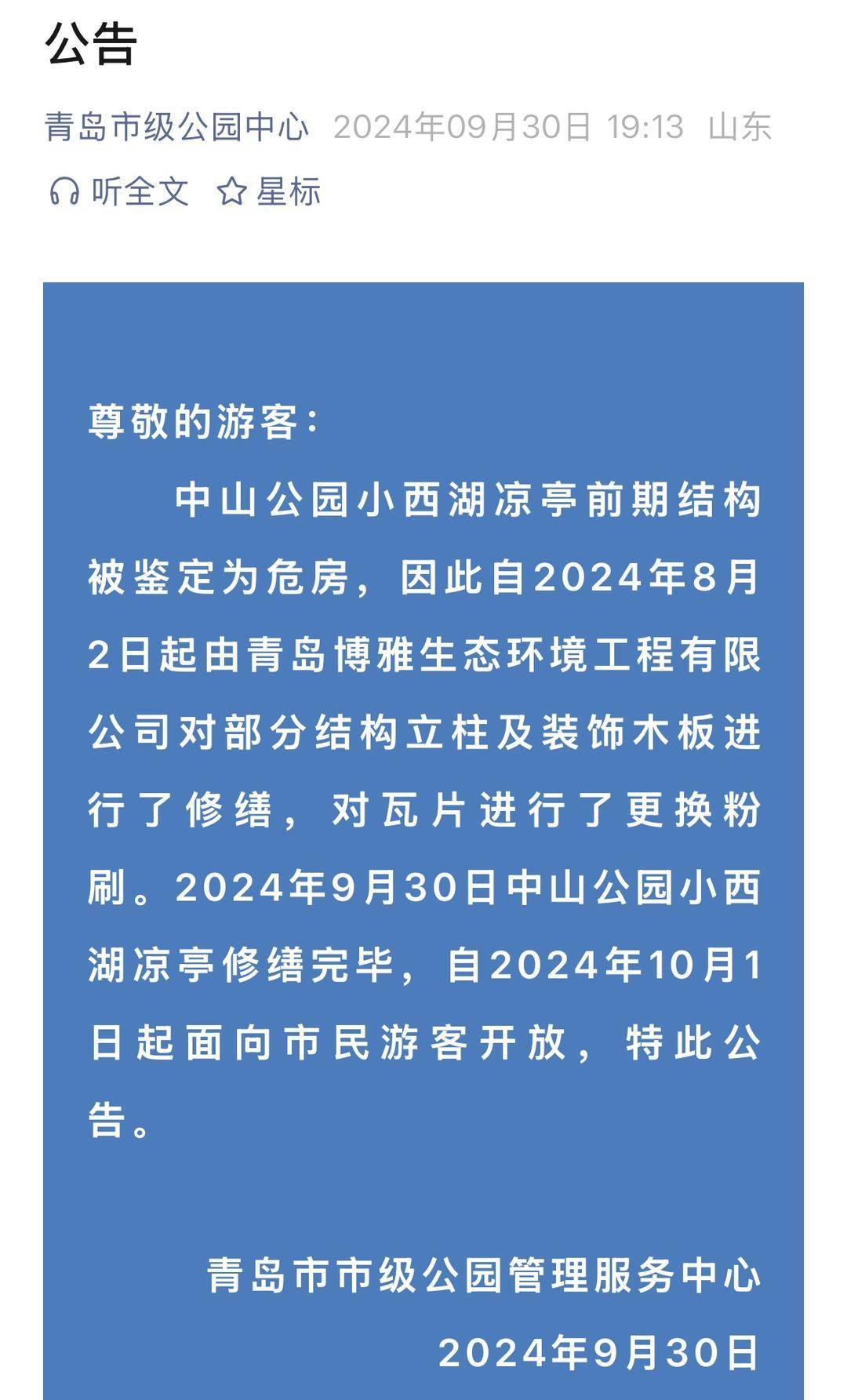 青岛中山公园一凉亭突然倒塌:一年前刚完成修缮<strong></p>
<p>网络币还能交易</strong>,园方称无伤亡原因待查