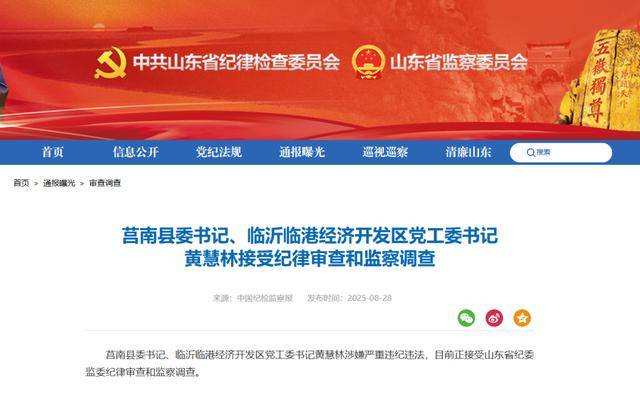 涉嫌严重违纪违法<strong></p>
<p>币多多交易</strong>，黄慧林被查！山东省纪委监委网站最新通报